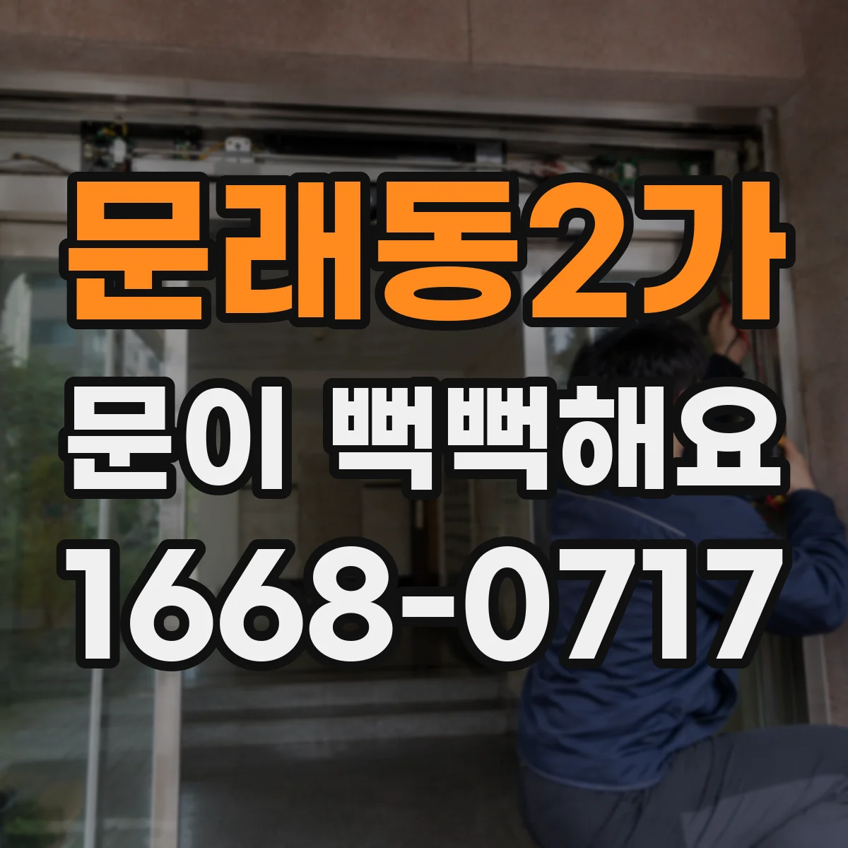 문래동2가 문이 뻑뻑해요