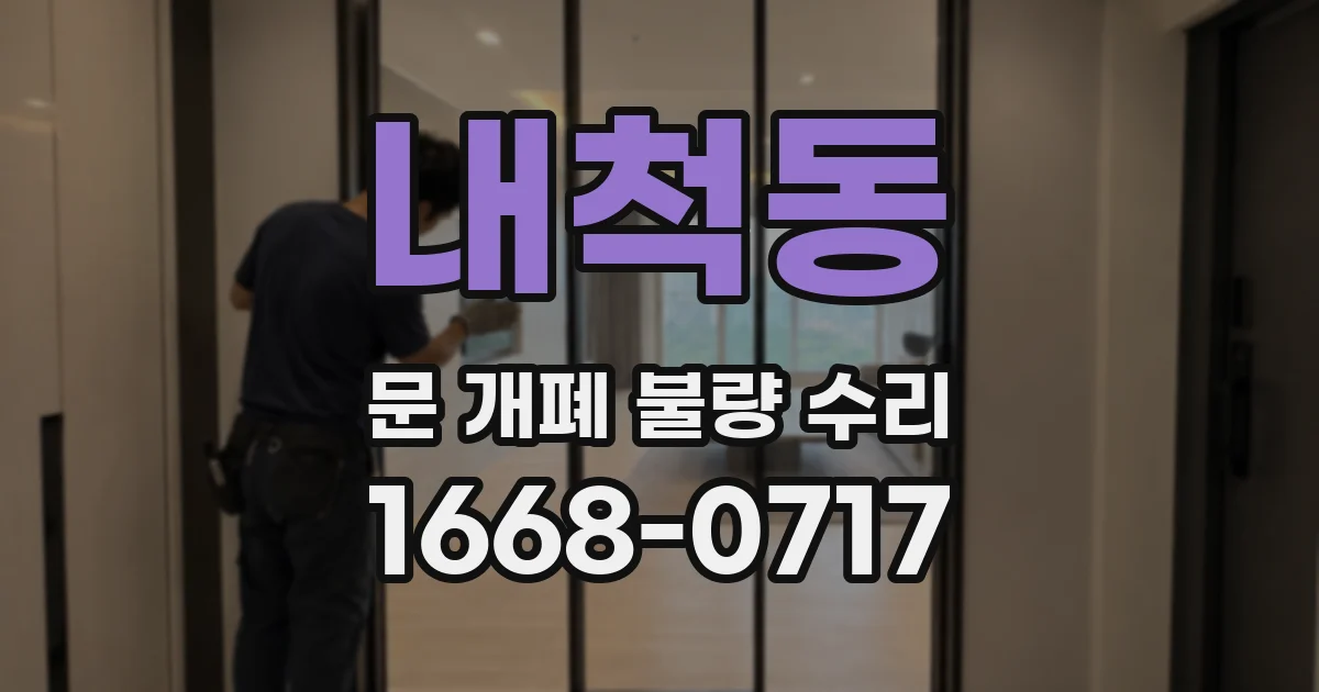 내척동 문 개폐 불량 수리