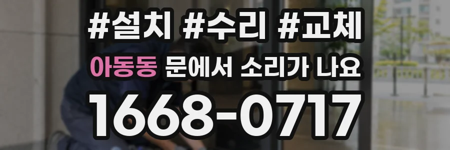 아동동 문에서 소리가 나요