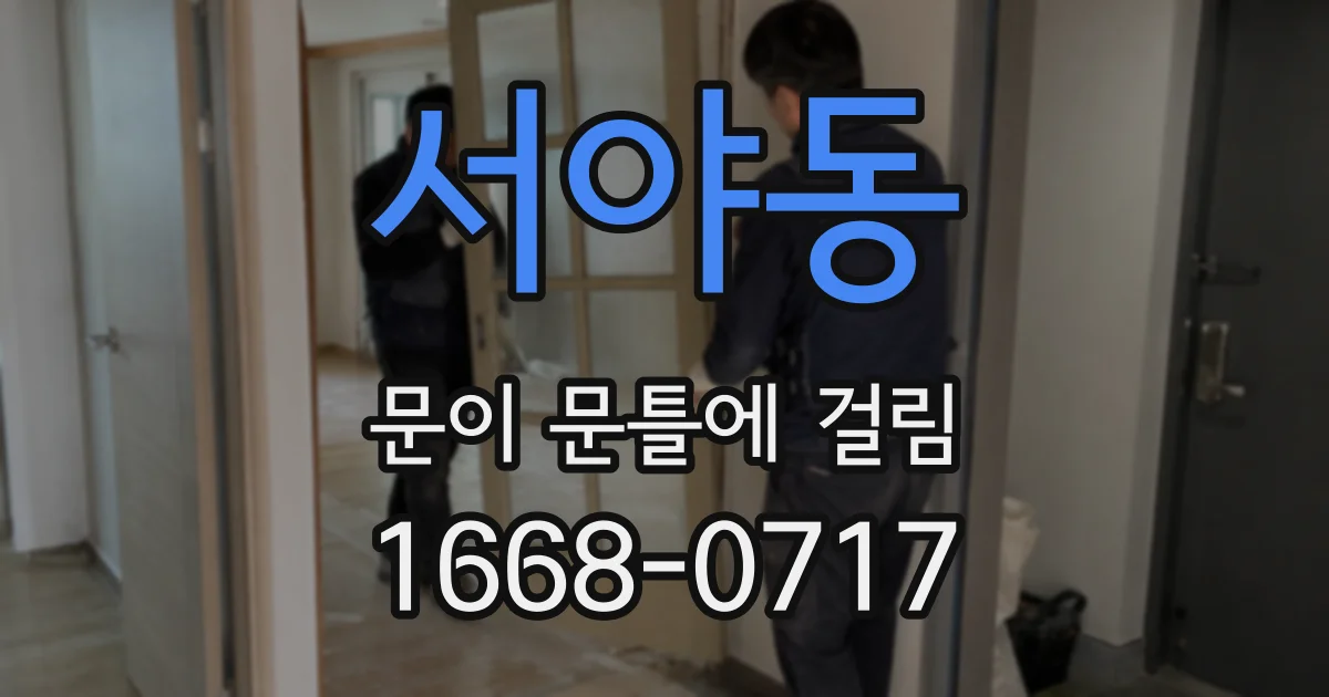 서야동 문이 문틀에 걸림