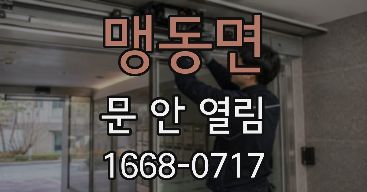 맹동면 문 안 열림
