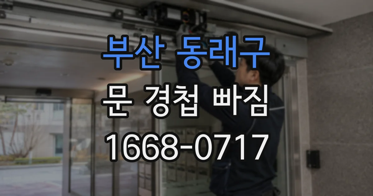 부산 동래구 문 경첩 빠짐