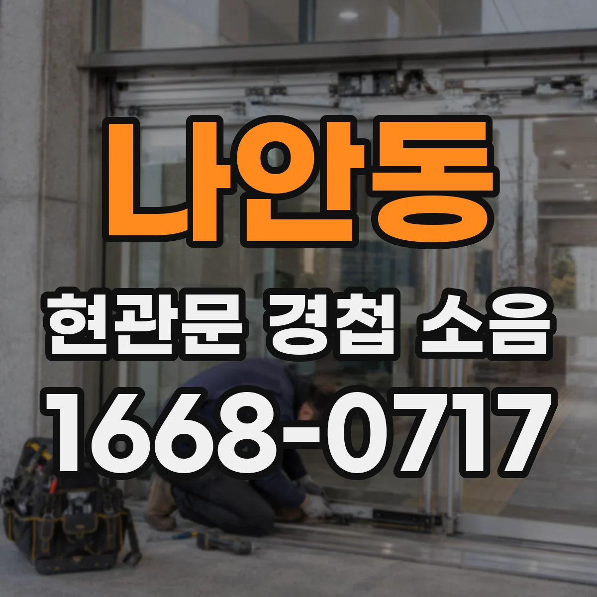 나안동 현관문 경첩 소음