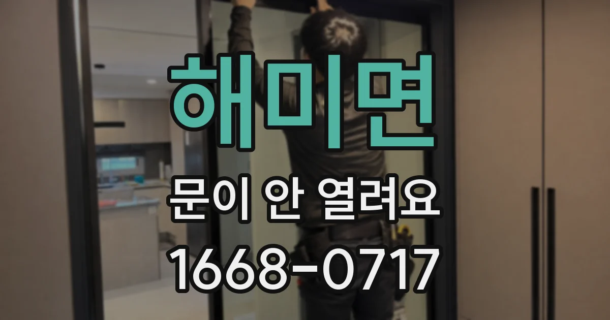해미면 문이 안 열려요