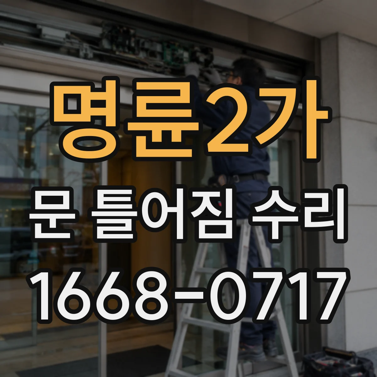 명륜2가 문 틀어짐 수리