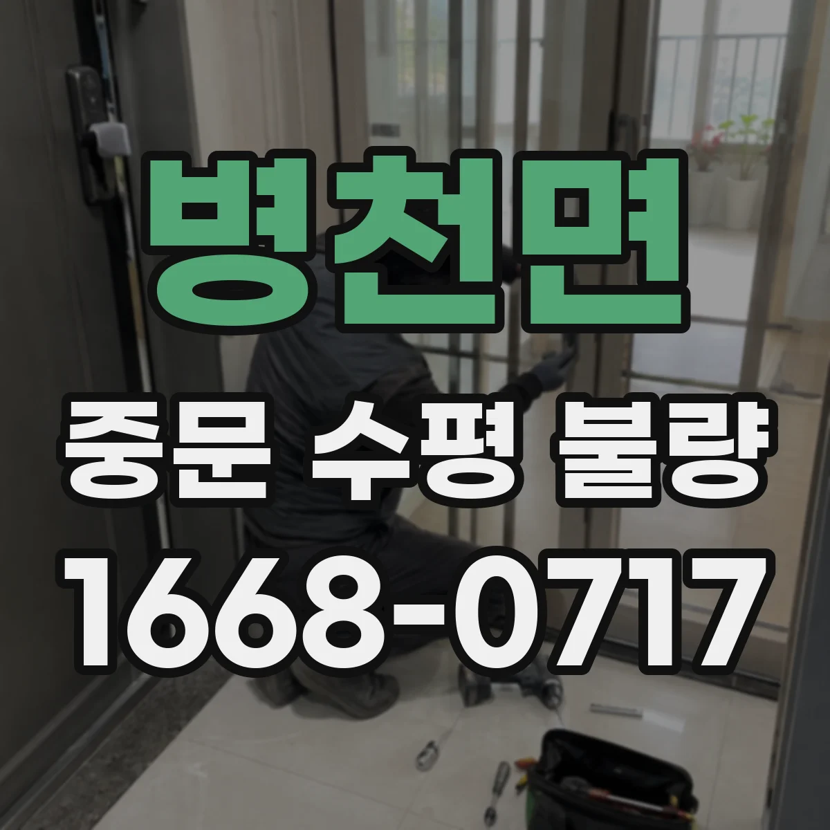 병천면 중문 수평 불량