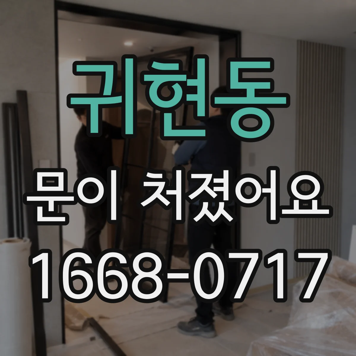 귀현동 문이 처졌어요 경첩 패드 눌림과 마모 흔적 살펴보기