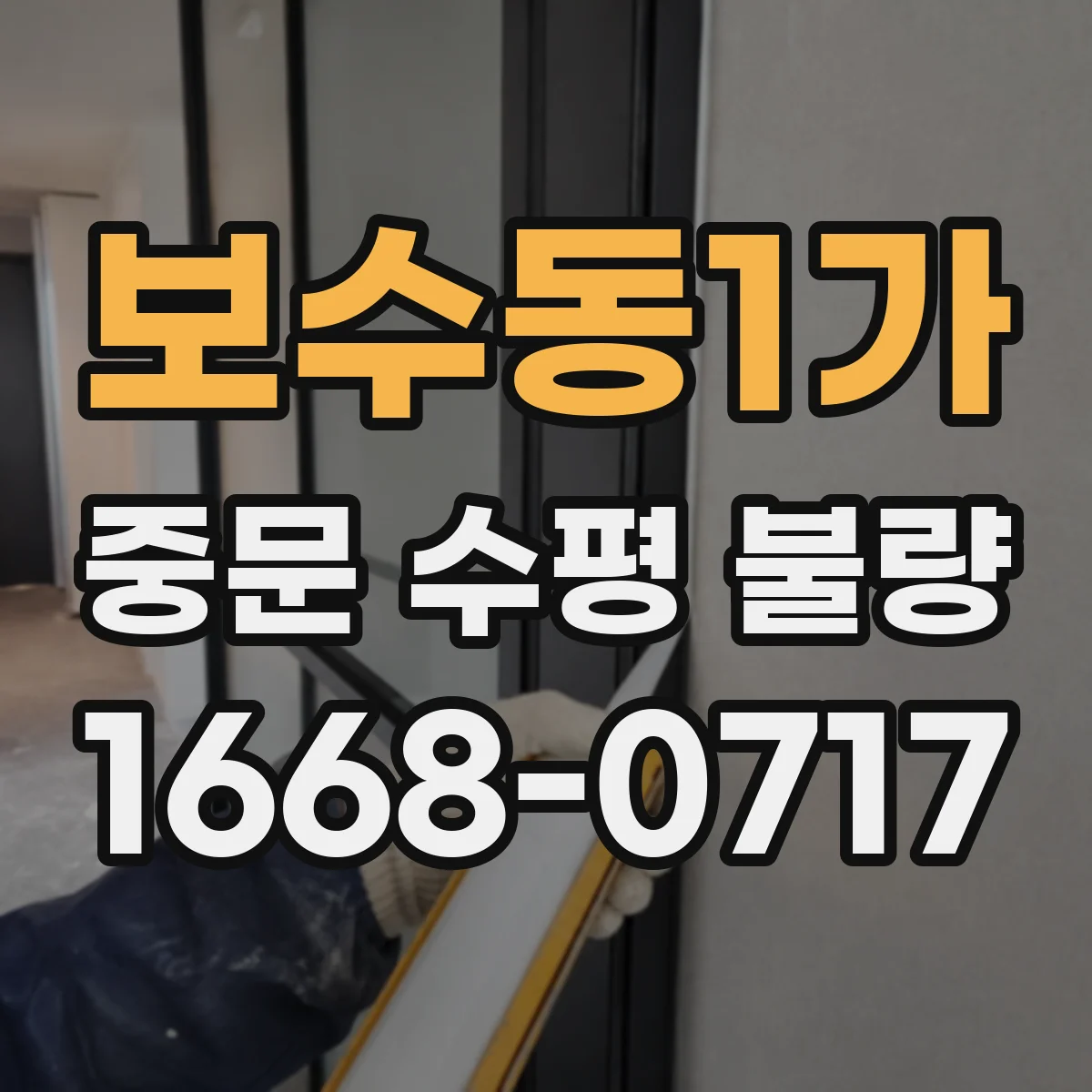 보수동1가 중문 수평 불량