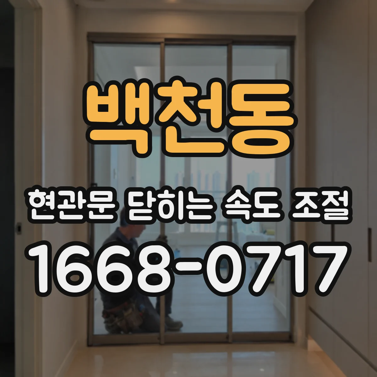 백천동 현관문 닫히는 속도 조절