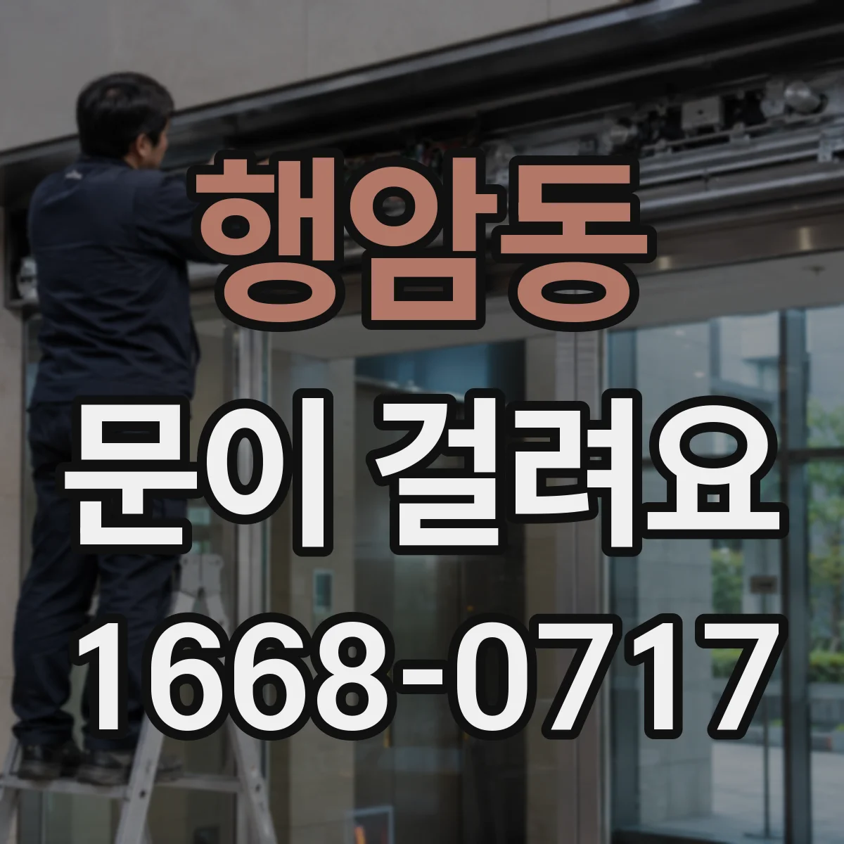 행암동 문이 걸려요
