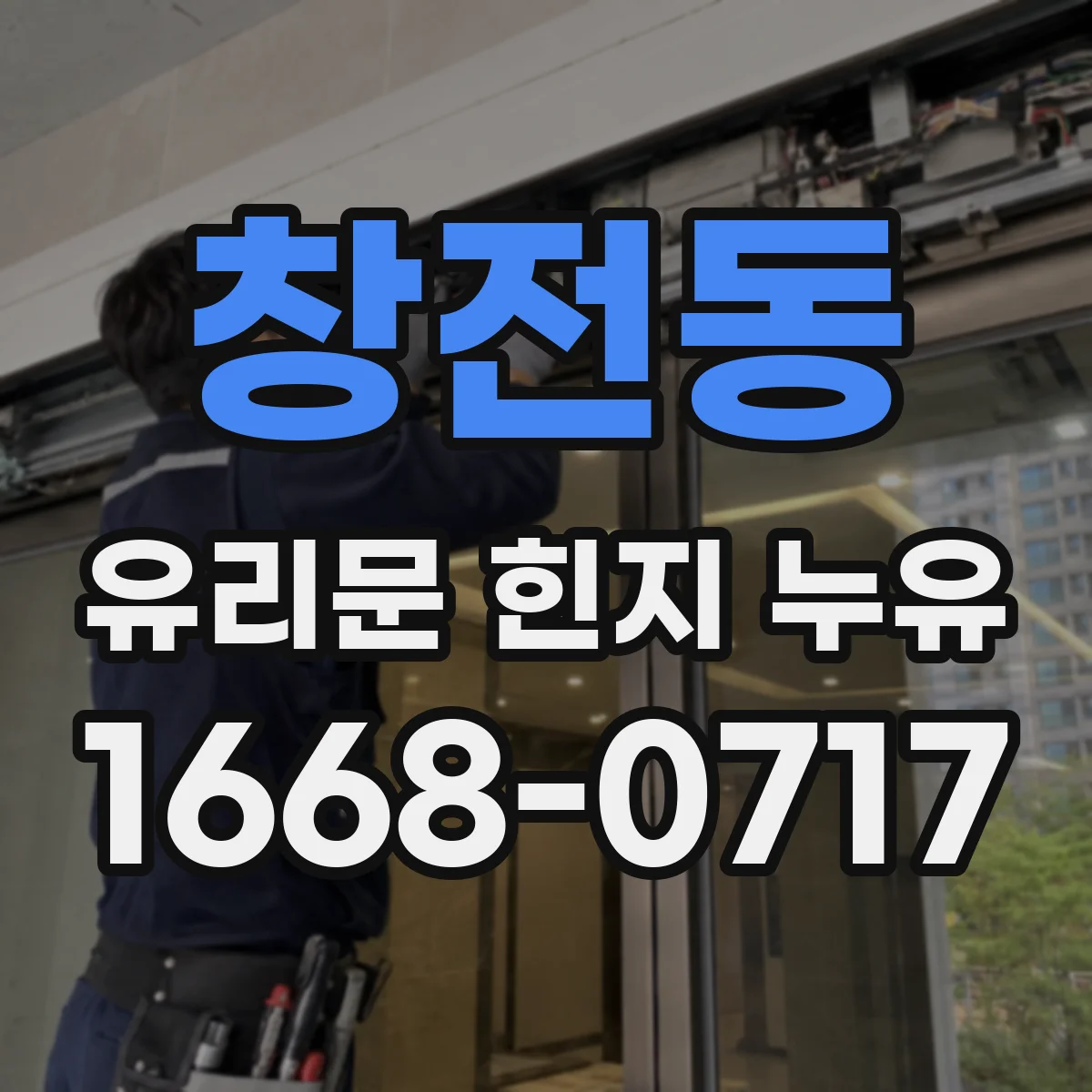 창전동 유리문 힌지 누유