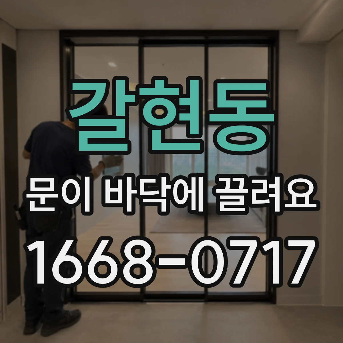 갈현동 문이 바닥에 끌려요