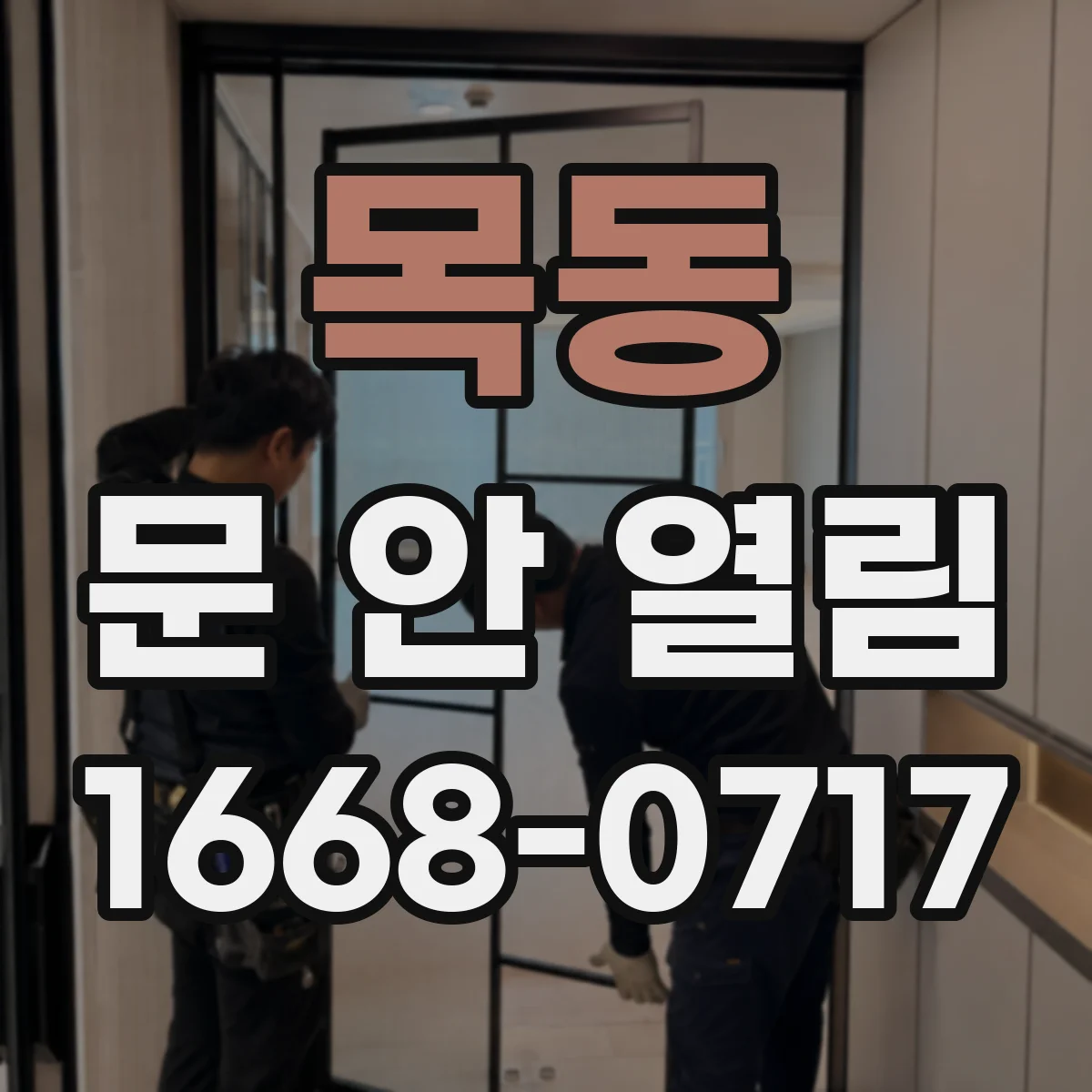목동 문 안 열림