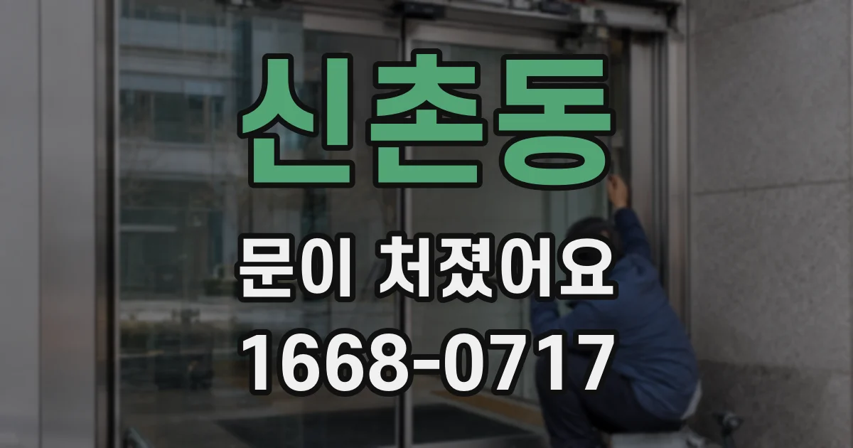 신촌동 문이 처졌어요
