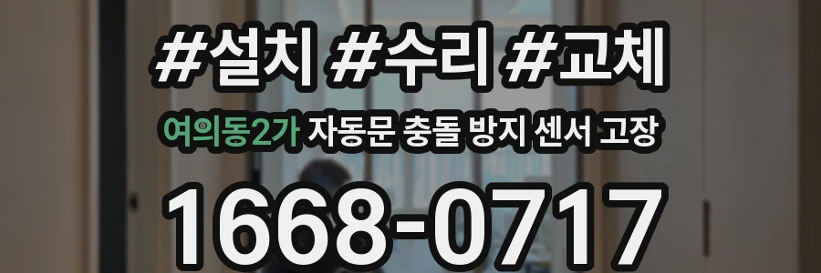 여의동2가 자동문 충돌 방지 센서 고장