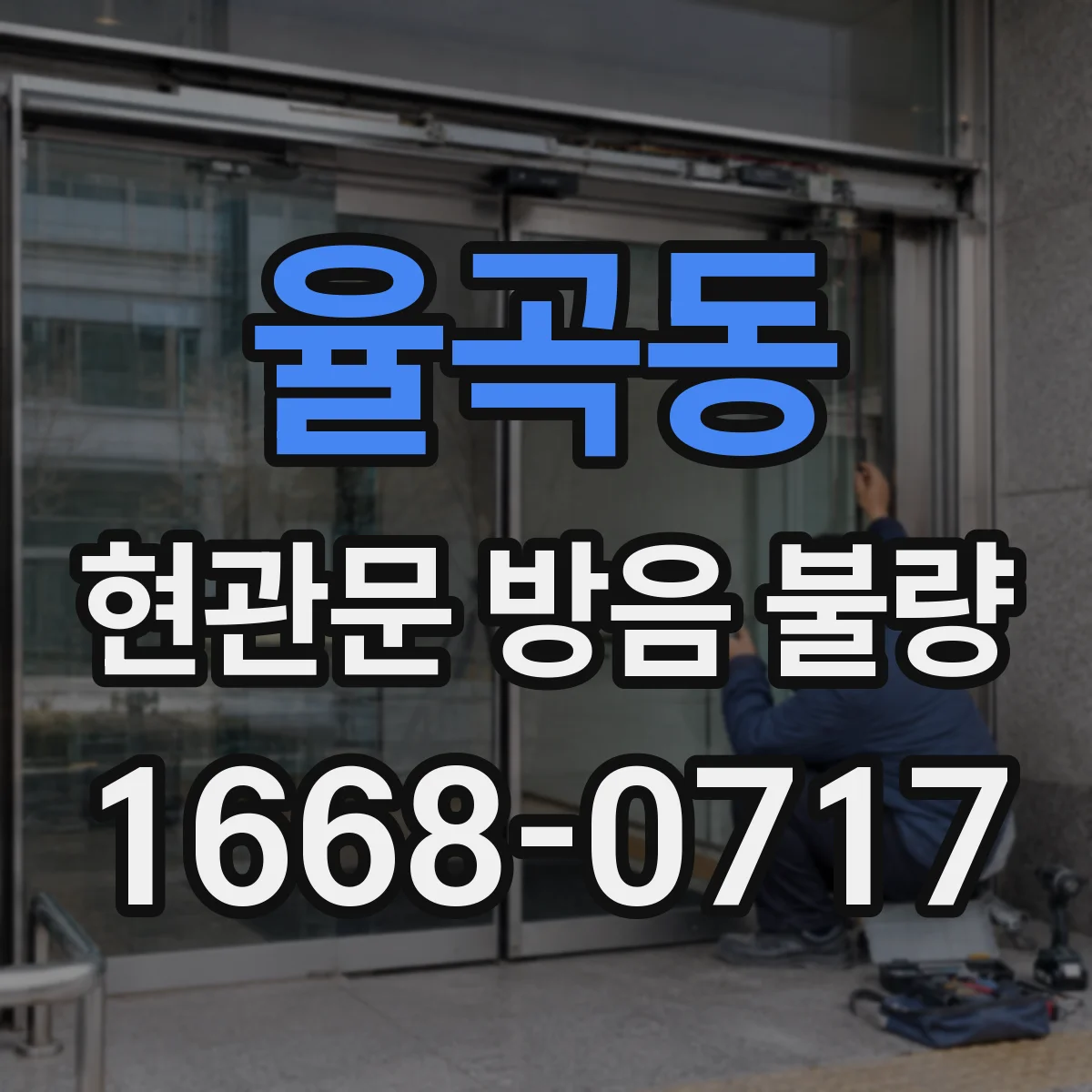율곡동 현관문 방음 불량