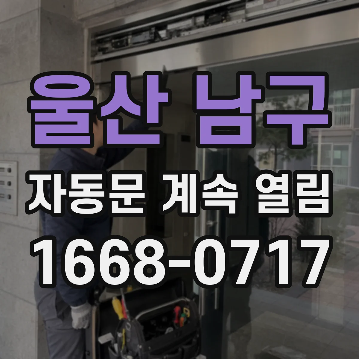 울산 남구 자동문 계속 열림