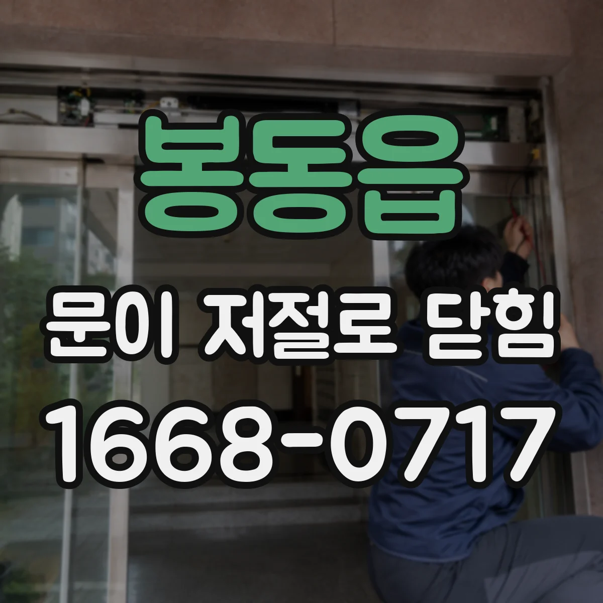 봉동읍 문이 저절로 닫힘
