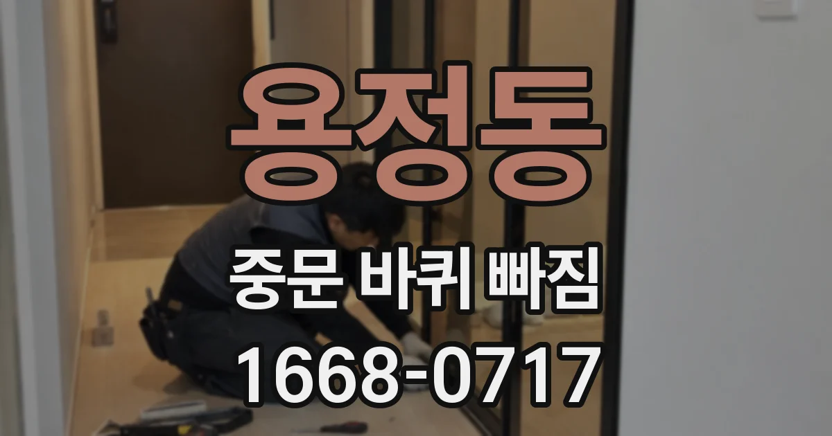 용정동 중문 바퀴 빠짐