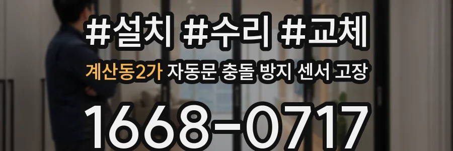 계산동2가 자동문 충돌 방지 센서 고장