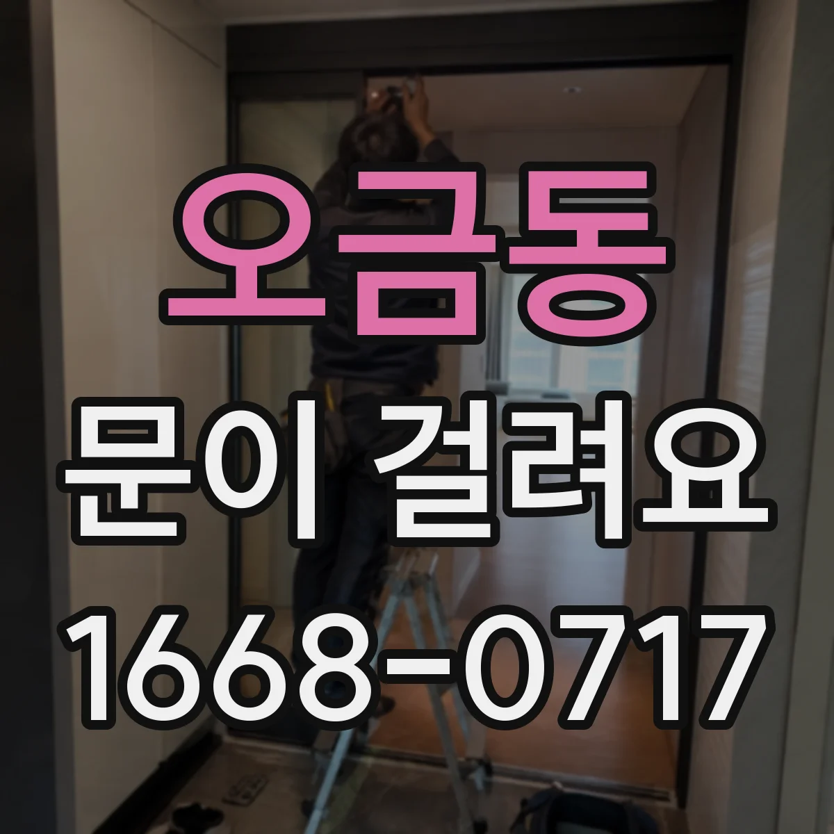 오금동 문이 걸려요