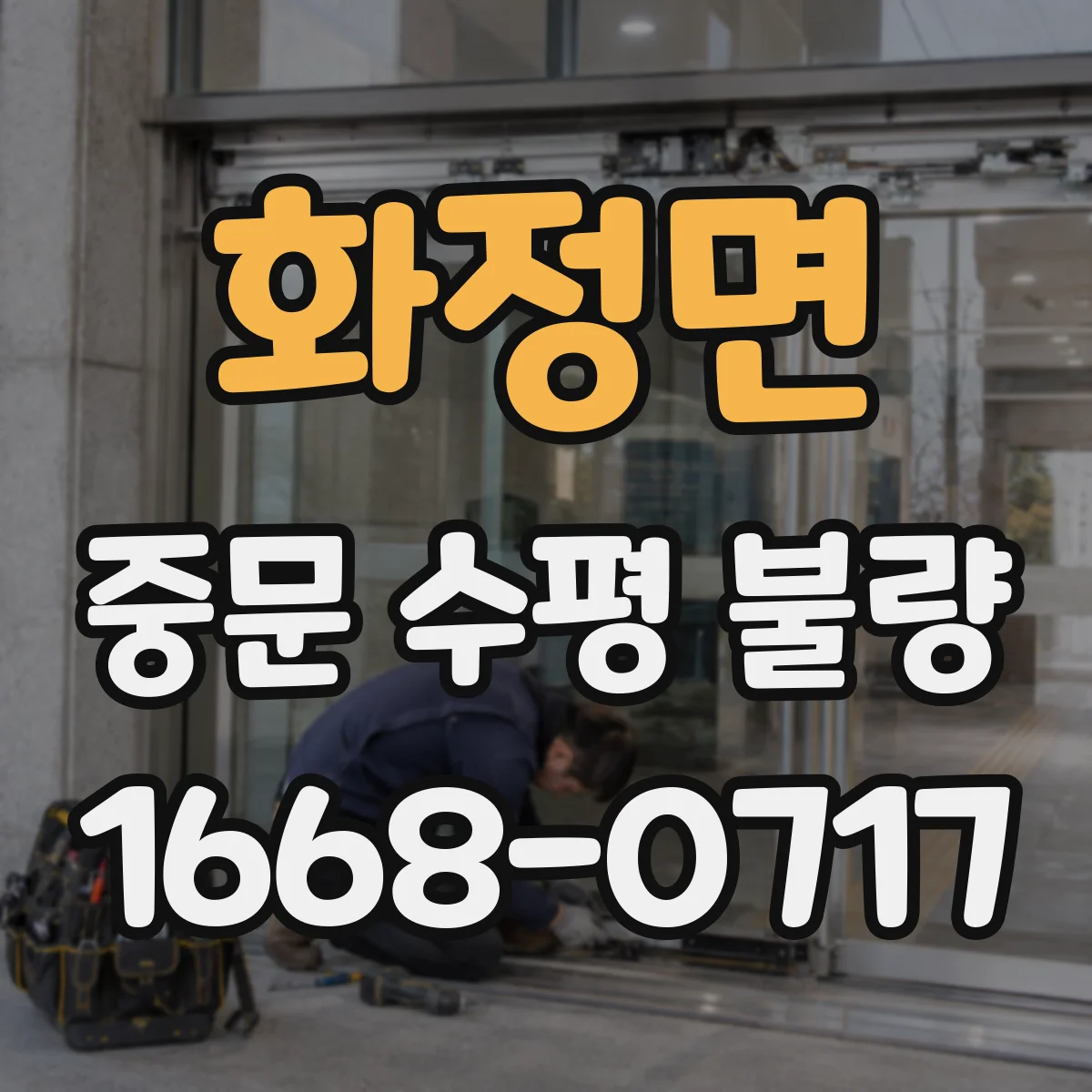 화정면 중문 수평 불량