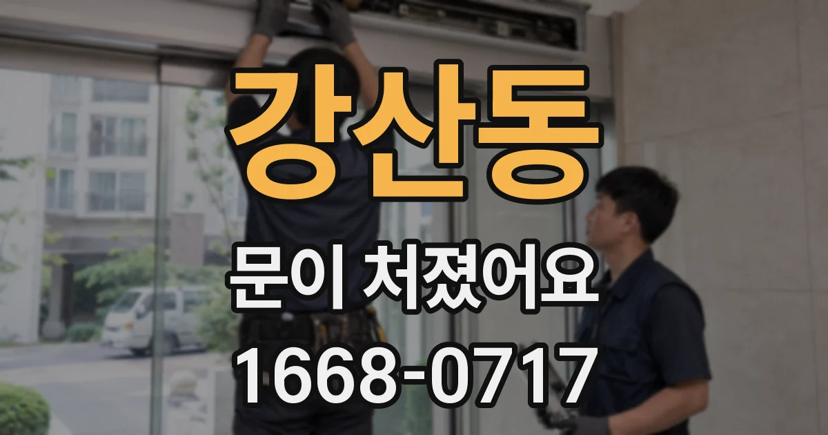 강산동 문이 처졌어요