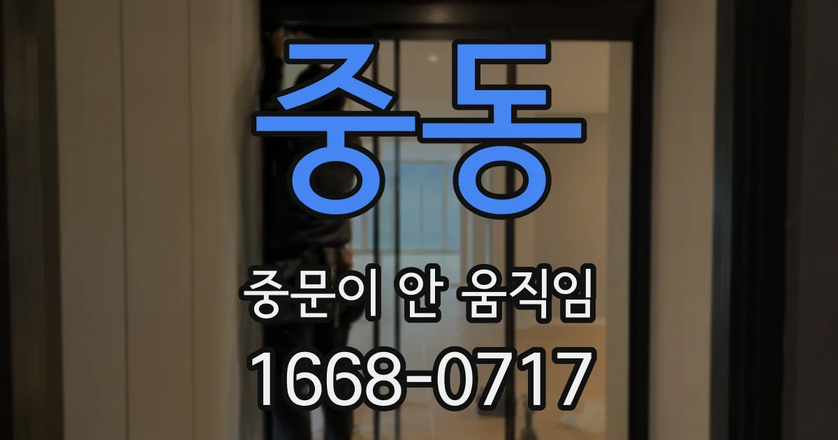 중동 중문이 안 움직임