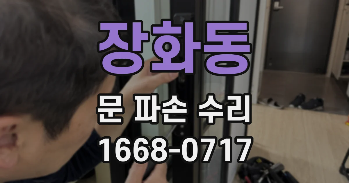 장화동 문 파손 수리