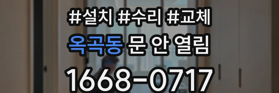 옥곡동 문 안 열림