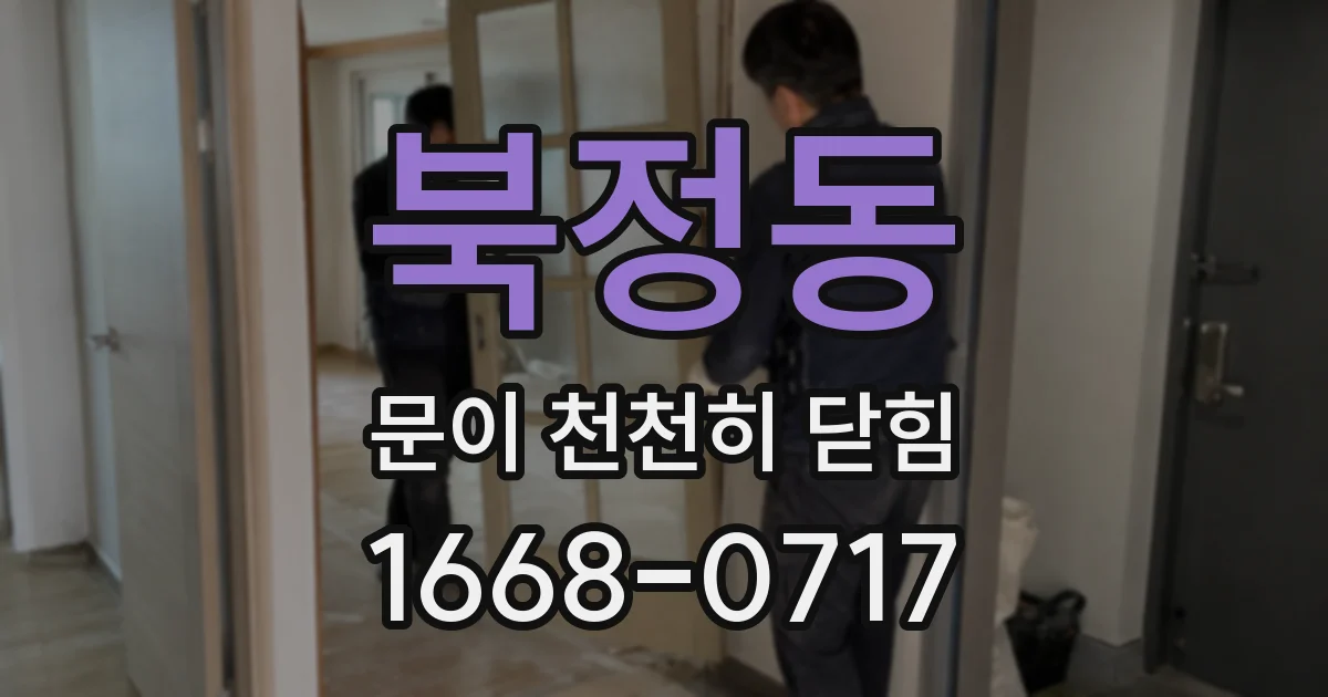 북정동 문이 천천히 닫힘