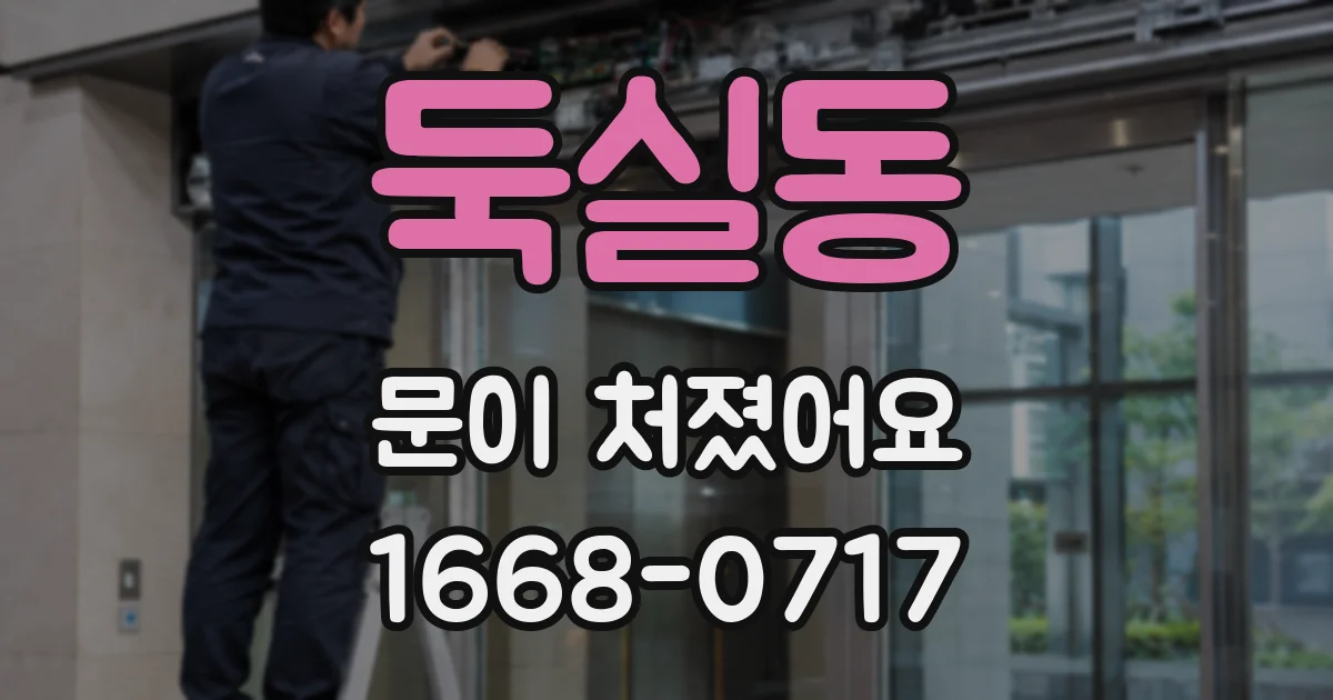 둑실동 문이 처졌어요