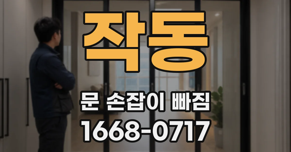 작동 문 손잡이 빠짐