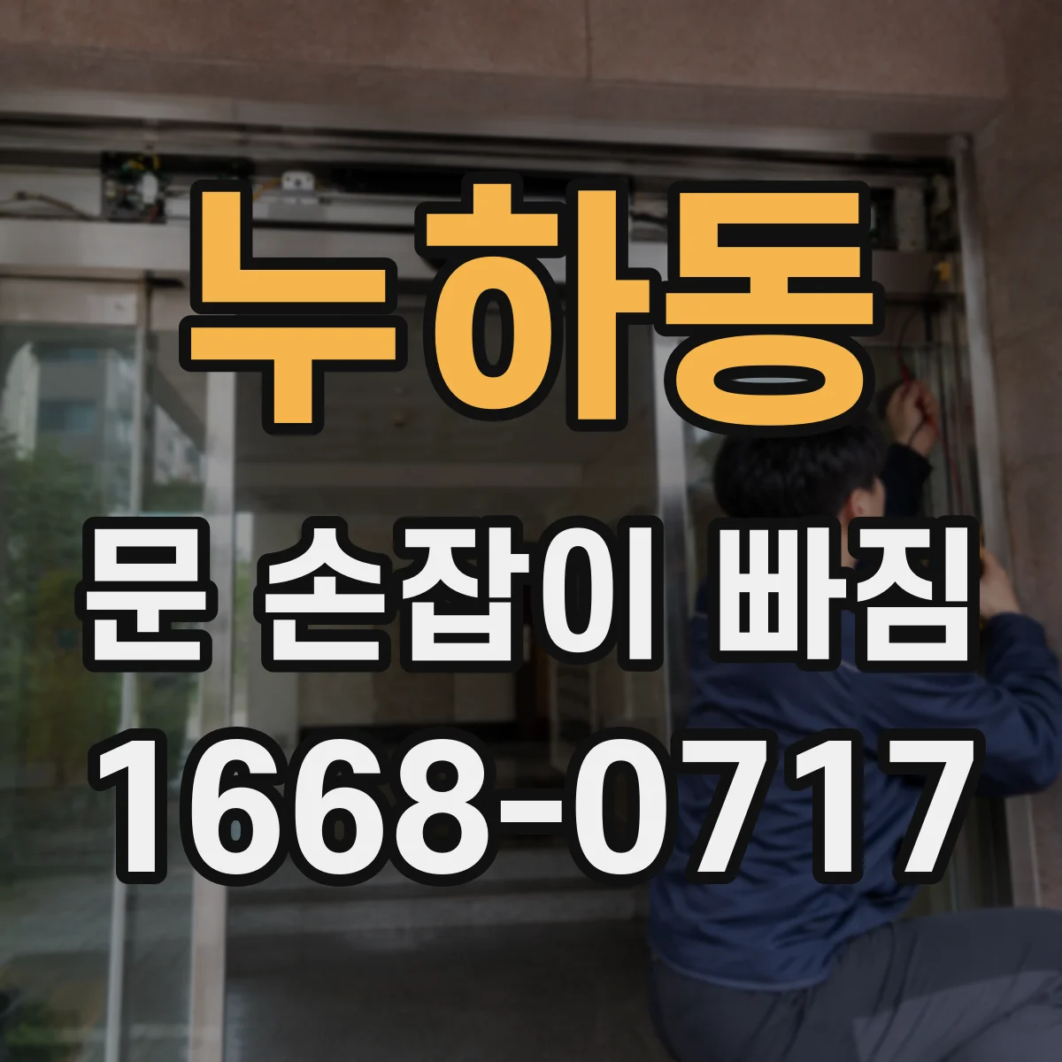 누하동 문 손잡이 빠짐
