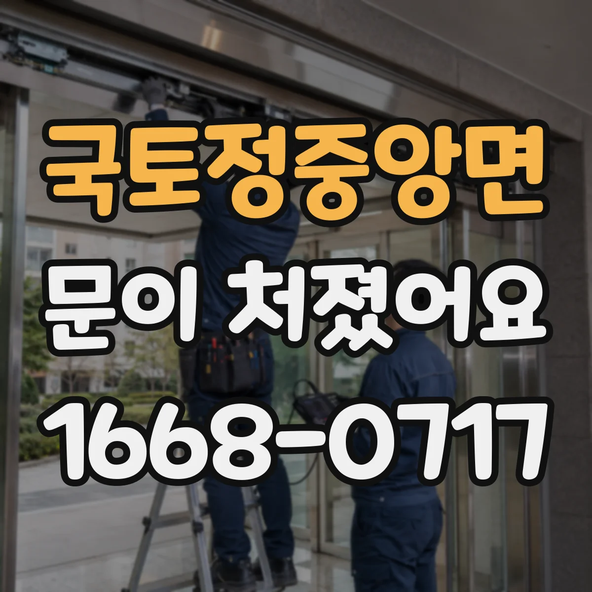 국토정중앙면 문이 처졌어요