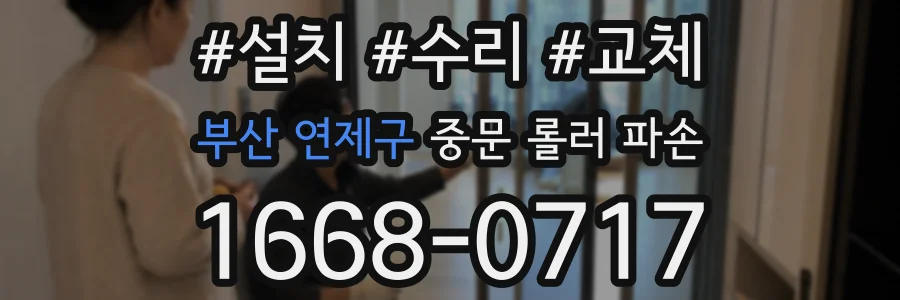 부산 연제구 중문 롤러 파손