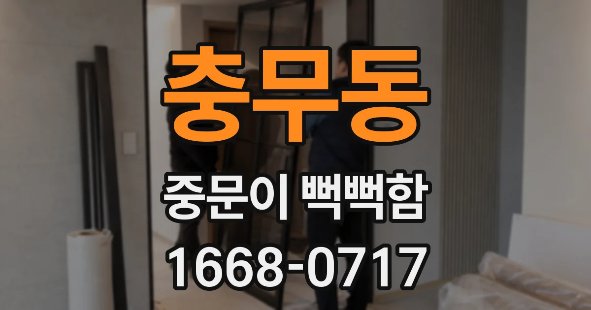 충무동 중문이 뻑뻑함