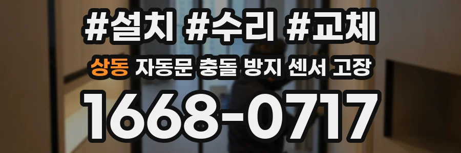 상동 자동문 충돌 방지 센서 고장