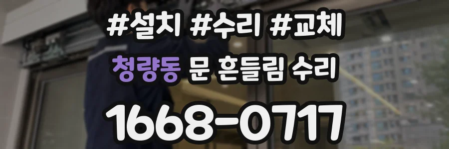 청량동 문 흔들림 수리