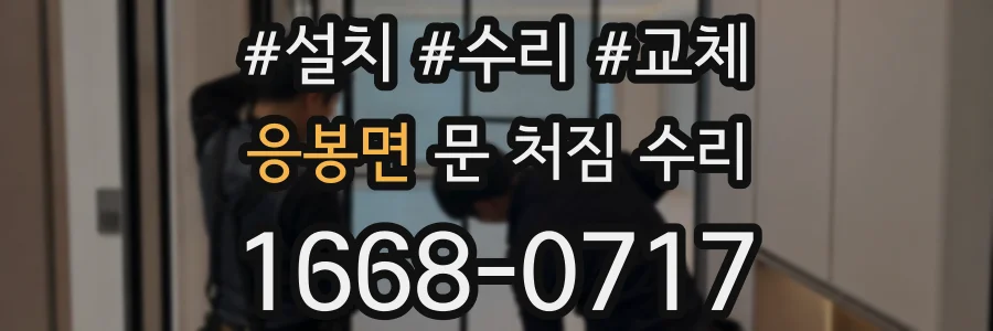 응봉면 문 처짐 수리
