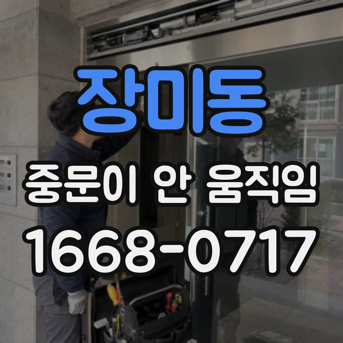 장미동 중문이 안 움직임