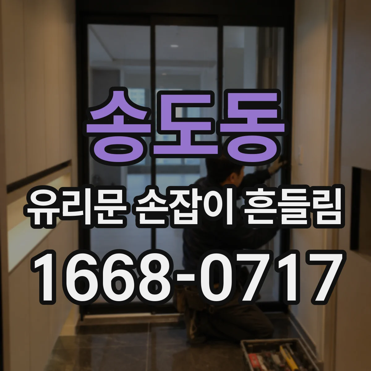 송도동 유리문 손잡이 흔들림