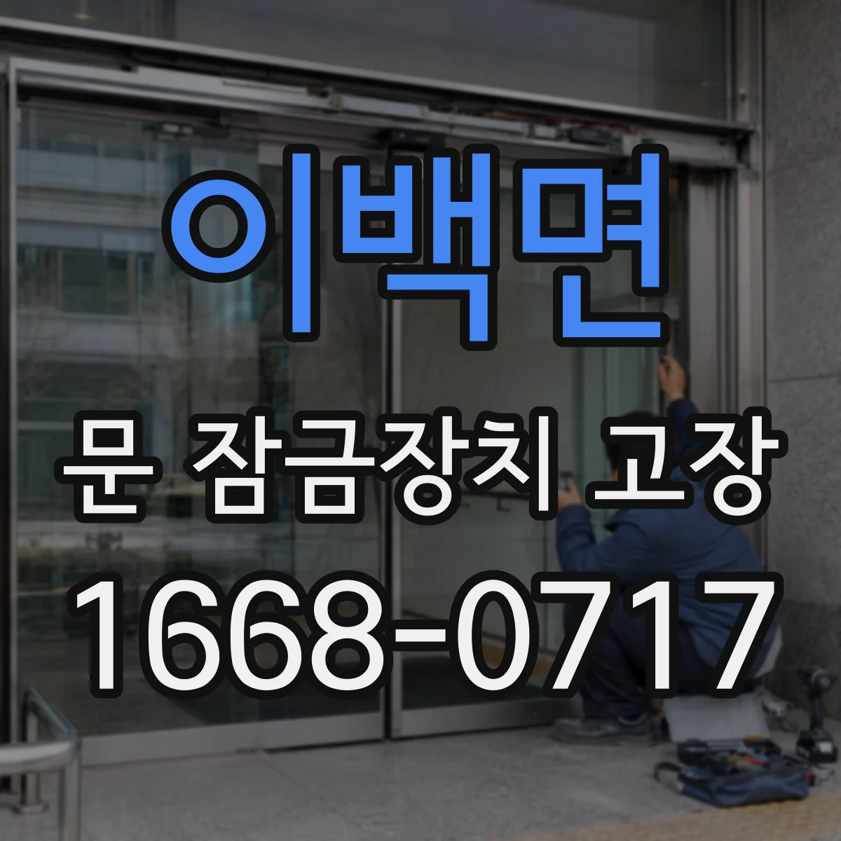 이백면 문 잠금장치 고장