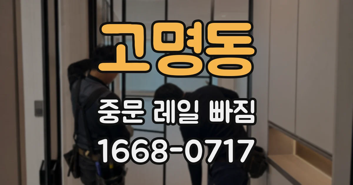 고명동 중문 레일 빠짐