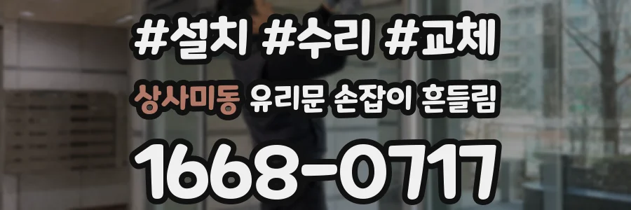 상사미동 유리문 손잡이 흔들림