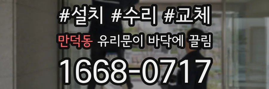 만덕동 유리문이 바닥에 끌림