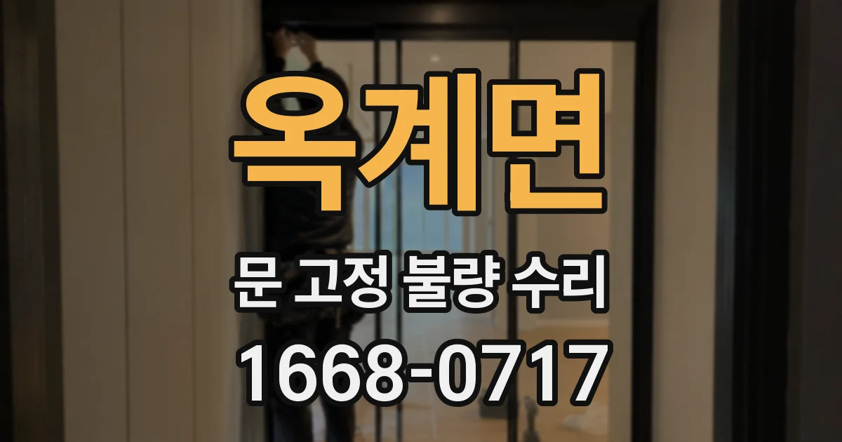 옥계면 문 고정 불량 수리