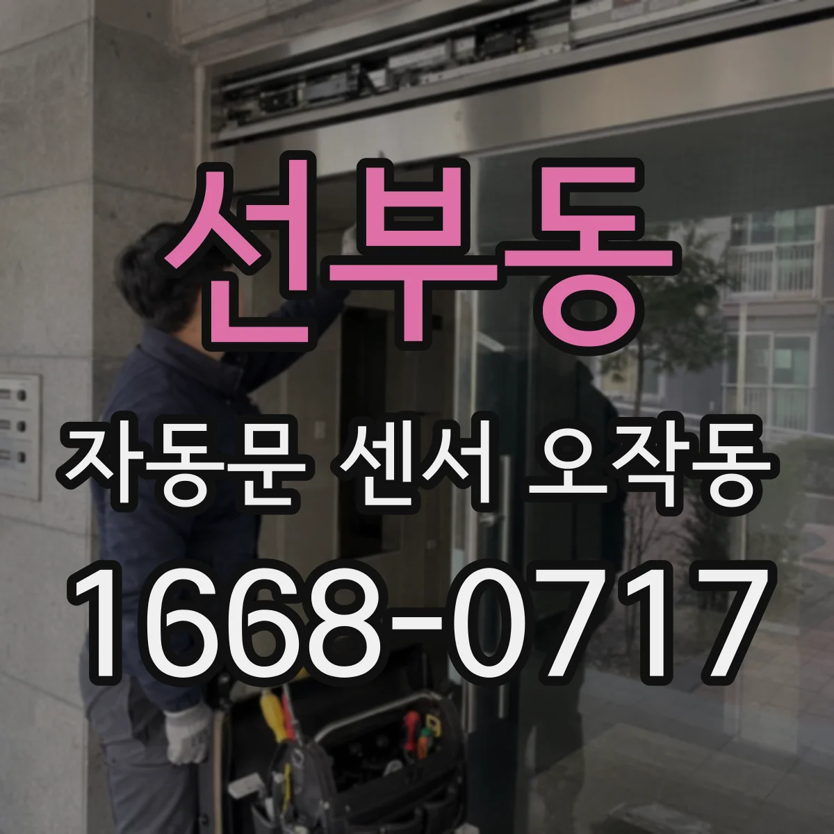선부동 자동문 센서 오작동