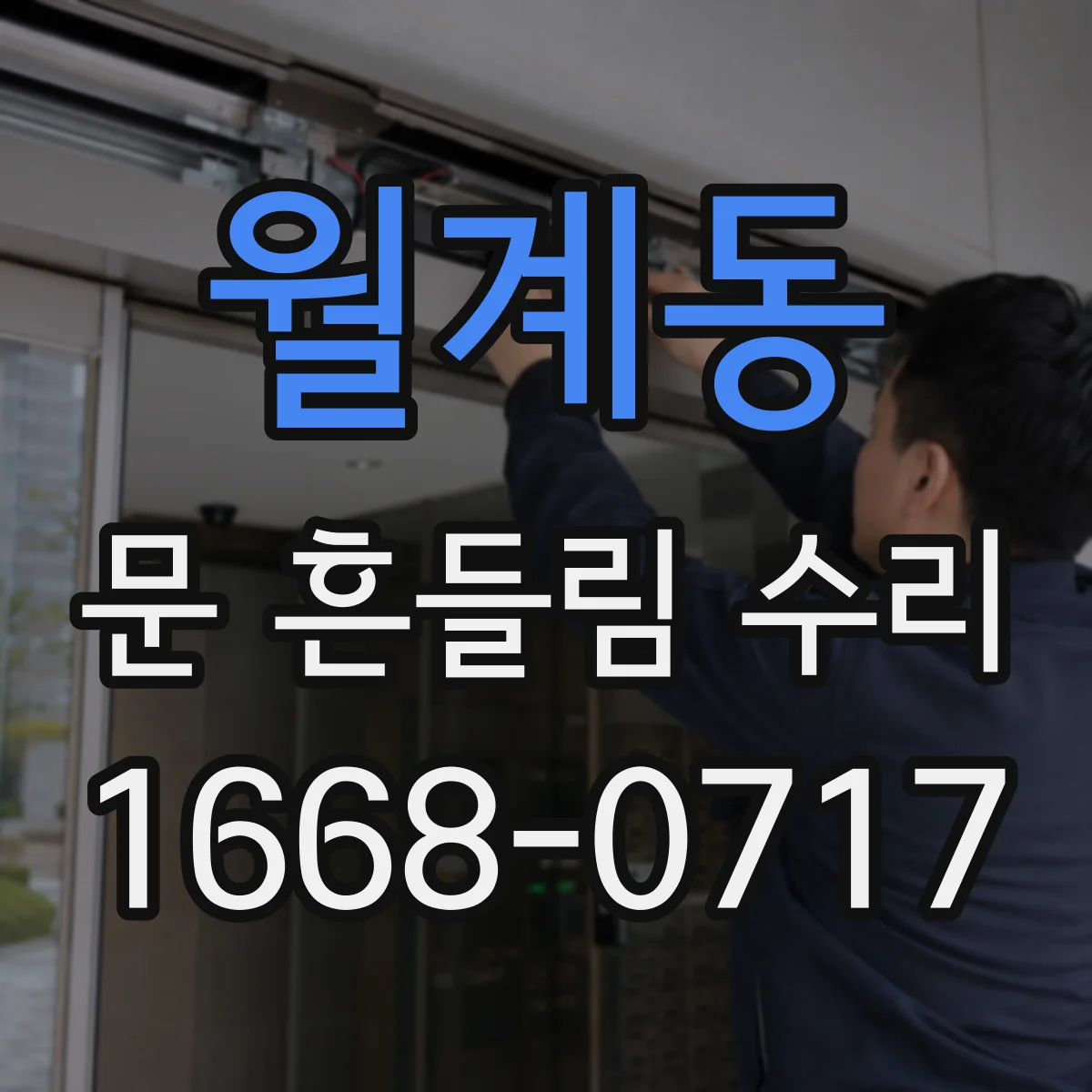월계동 문 흔들림 수리