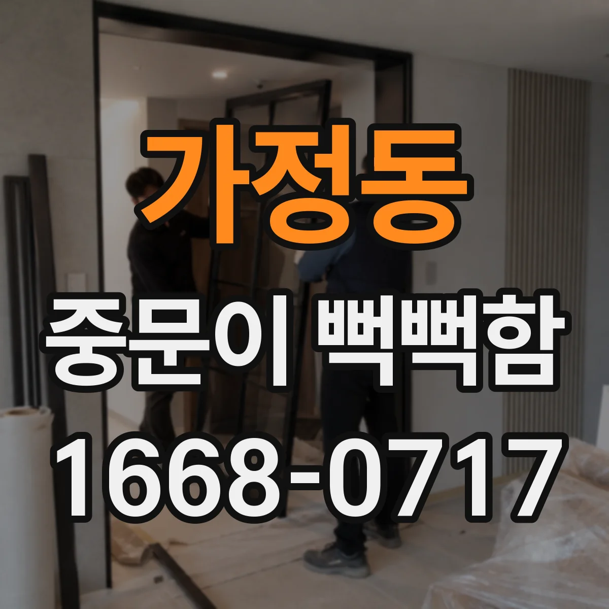 가정동 중문이 뻑뻑함